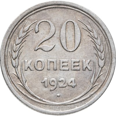 купить 20 копеек 1924