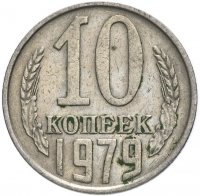 купить 10 копеек 1979