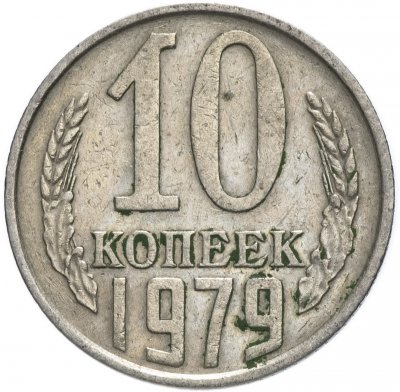 купить 10 копеек 1979