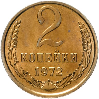 купить 2 копейки 1972 штемпельный блеск