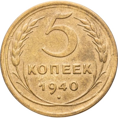 купить 5 копеек 1940