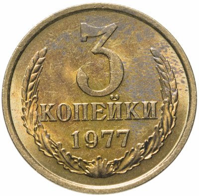 купить 3 копейки 1977 штемпельный блеск