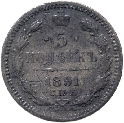 купить 5 копеек 1891 СПБ-АГ