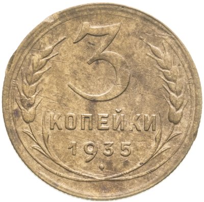 купить 3 копейки 1935 новый тип