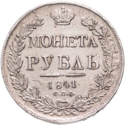 купить 1 рубль 1841 СПБ-НГ