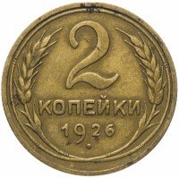 купить 2 копейки 1926