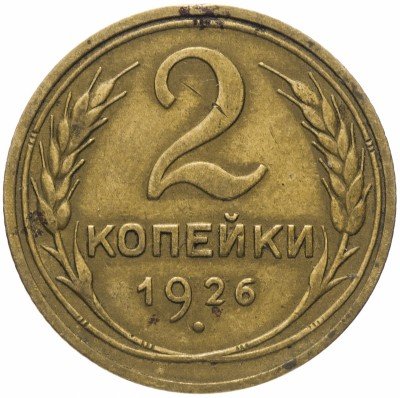 купить 2 копейки 1926