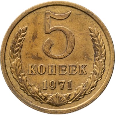купить 5 копеек 1971
