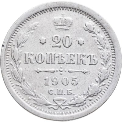 купить 20 копеек 1905 СПБ-АР