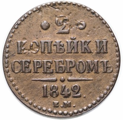 купить 2 копейки 1842 ЕМ