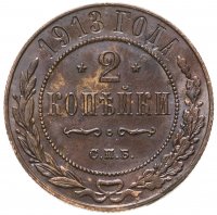 купить 2 копейки 1913 СПБ