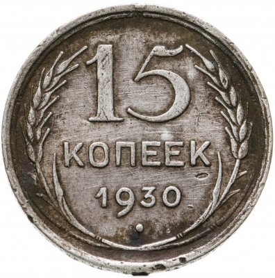 купить 15 копеек 1930