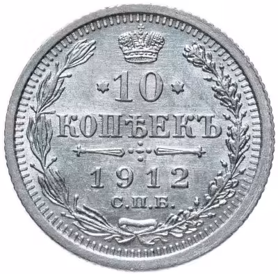купить 10 копеек 1912 СПБ-ЭБ
