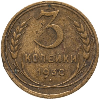 купить 3 копейки 1930