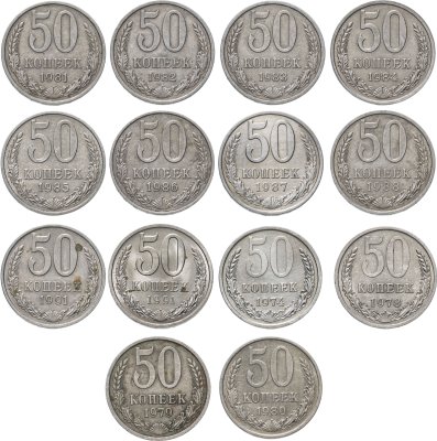 купить Набор 50 копеек 1974 - 1991 (14 монет )