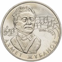купить Казахстан 50 тенге 2006 "100 лет со дня рождения Ахмета Жубанова"