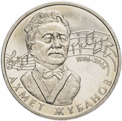 купить Казахстан 50 тенге 2006 "100 лет со дня рождения Ахмета Жубанова"