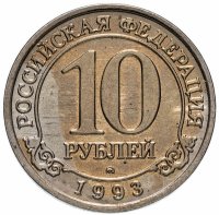 Купить 10 рублей 1993 ММД Арктикуголь, о. Шпицберген