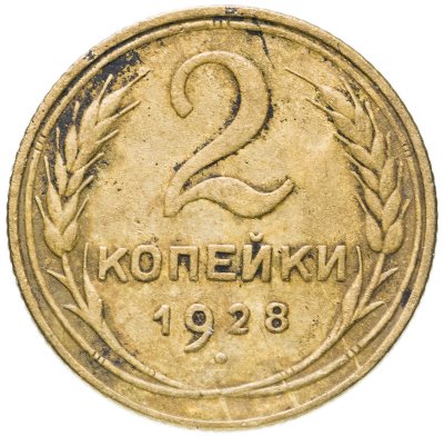 купить 2 копейки 1928