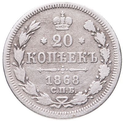 купить 20 копеек 1868 СПБ-НІ
