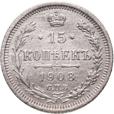 купить 15 копеек 1908 СПБ-ЭБ