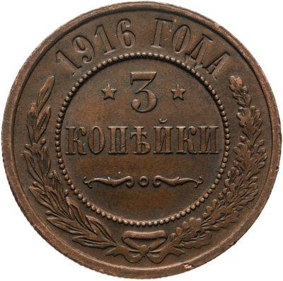 купить 3 копейки 1916