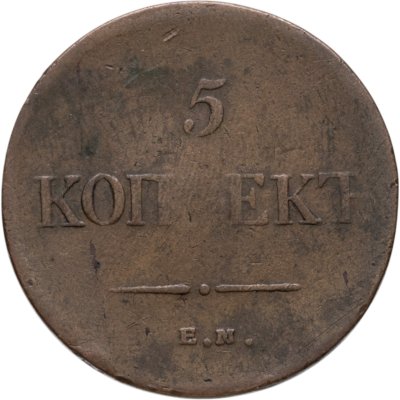купить 5 копеек 1835 ЕМ-ФХ