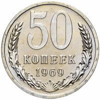 купить 50 копеек 1969