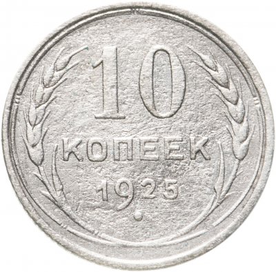 купить 10 копеек 1925