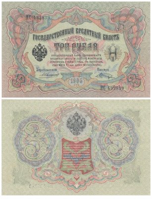 купить 3 рубля 1905 управляющий Коншин, кассир Шагин