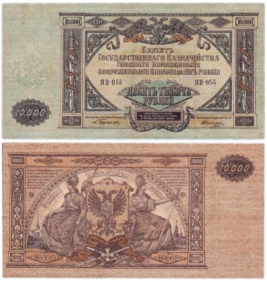 купить Вооруженные Силы Юга России (ВСЮР) 10000 рублей 1919