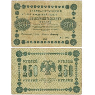 купить 250 рублей 1918 Управляющий Пятаков кассир Стариков