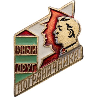 купить Значок Юный друг пограничника (Разновидность случайная )