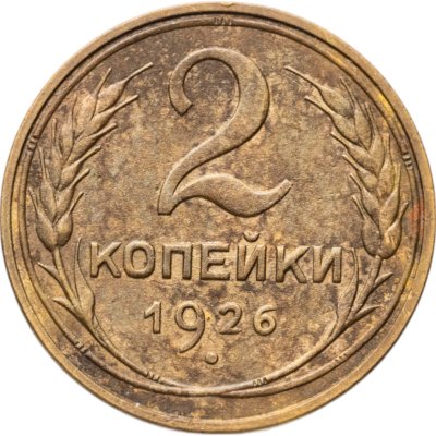 купить 2 копейки 1926