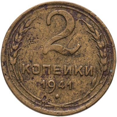 купить 2 копейки 1941