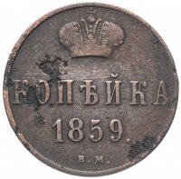 Купить 1 копейка 1859 ВМ
