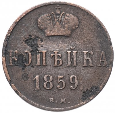 купить 1 копейка 1859 ВМ