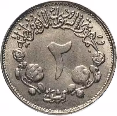 купить Судан 2 гирша (кирша, qirsh) 1976 "ФАО - Продовольственная программа"