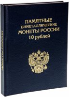 купить Альбом-книга для 10-рублевых биметаллических монет России. Формат "Стандарт", синий