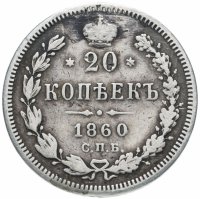 Купить 20 копеек 1860 СПБ-ФБ старого образца (1859 г.)