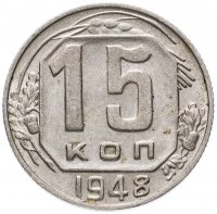 Купить 15 копеек 1948