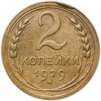купить 2 копейки 1929