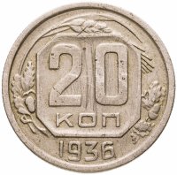 купить 20 копеек 1936