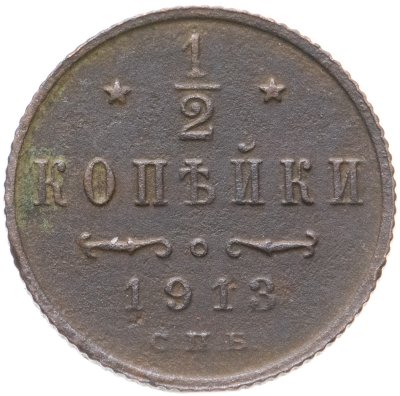 купить 1/2 копейки 1913 СПБ