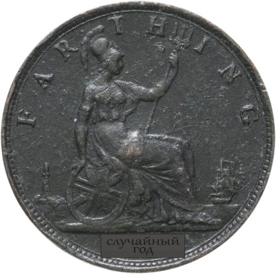 купить Великобритания 1 фартинг (farthing) 1862-1894 гг (Случайный год)