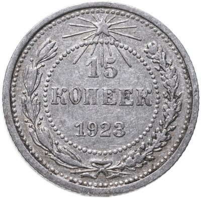 купить 15 копеек 1923