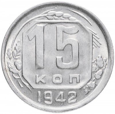 купить 15 копеек 1942