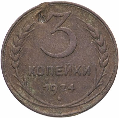 купить 3 копейки 1924