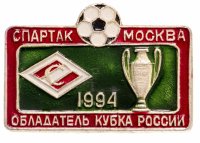 Купить Значок Спартак Москва Обладатель Кубка России по футболу 1994 (Разновидность случайная )