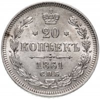 Купить 20 копеек 1861 СПБ без инициалов минцмейстера